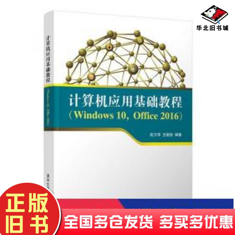 正版旧书计算机应用基础教程Windows10,Office2016高万萍王德俊清华大学出版社9787302527800