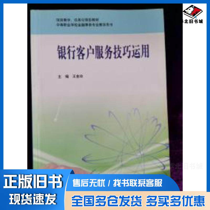 正版旧书银行客户服务技巧运用第一版王金玲华东师范大学出版社9787561759639