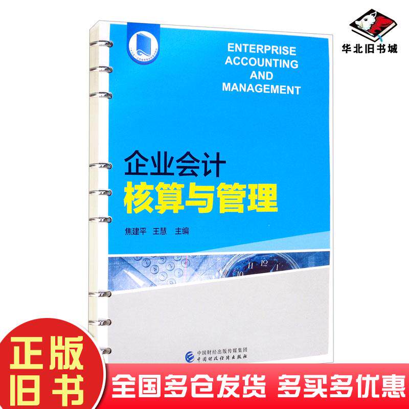 正版旧书企业会计核算与管理焦建平王慧编中国财政经济出版社9787522309422