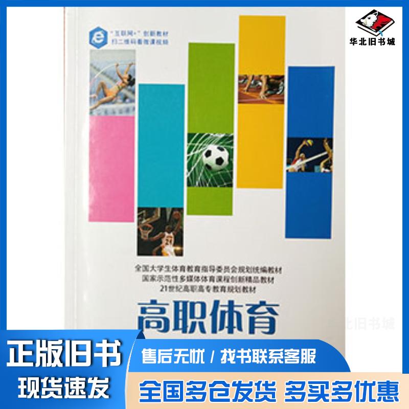 正版旧书高职体育周兆欣北京工业大学出版社9787563947430