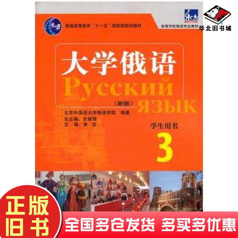 正版旧书大学俄语3史铁强主编黄政分册主编北京外国语大学俄语学外语教学与研究出版社9787560090320