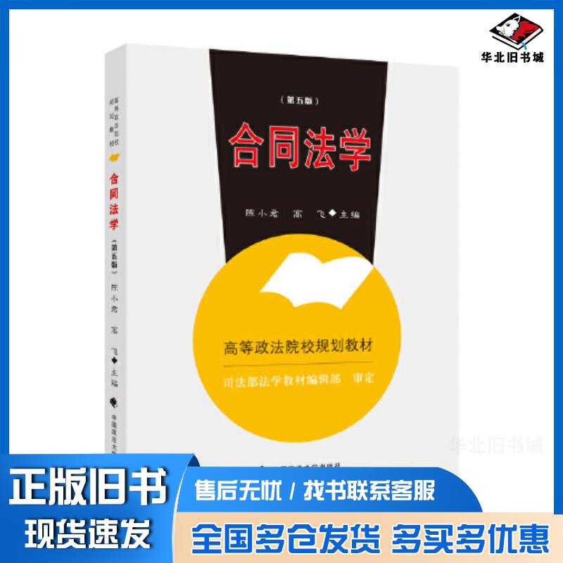 正版旧书合同法学第五5版陈小君高飞中国政法大学出版社9787576402957