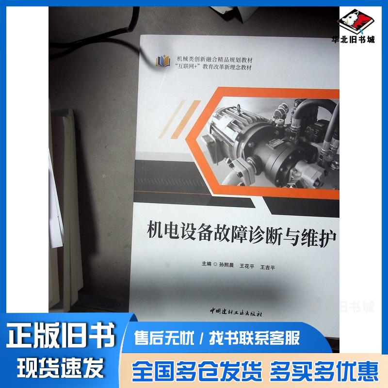 正版旧书机电设备故障诊断与维修孙熙晨中国建材工业出版社9787516042373