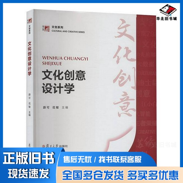 正版旧书文化创意设计学花敏 编;薛可复旦大学出版社9787309176919