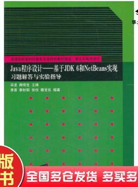 正版旧书Java程序设计基于JDK6和NetBeans实现习题解答与实验指导宋波周传生清华大学出版社97873023427