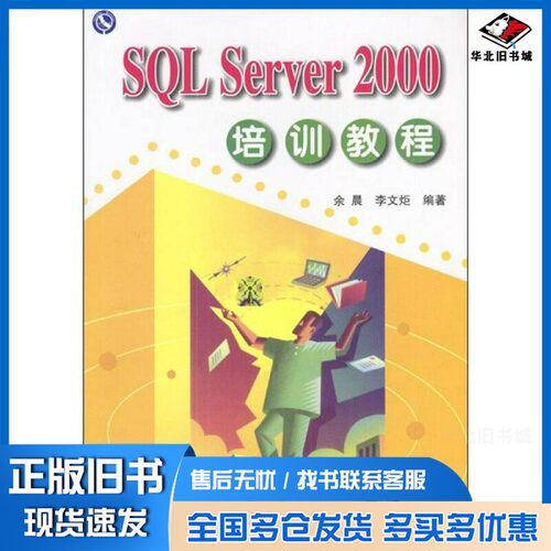 正版旧书SQL Server 2000培训教程余晨，李文炬编著清华大学出版社9787302045175
