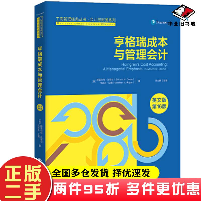 二手书亨格瑞成本与管理会计英文版第16版斯里坎特达塔尔马达夫拉詹中国人民大学出版社9787300303949