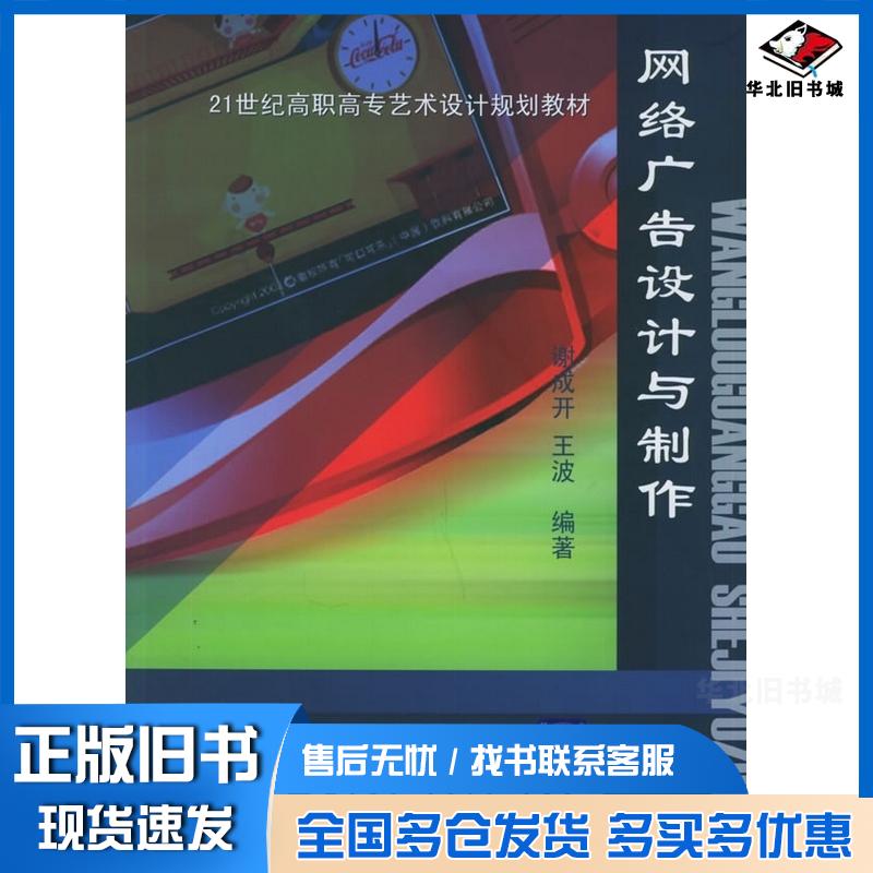 正版旧书网络广告设计与制作艺术设计谢成开王波编著清华大学出版社9787302116202
