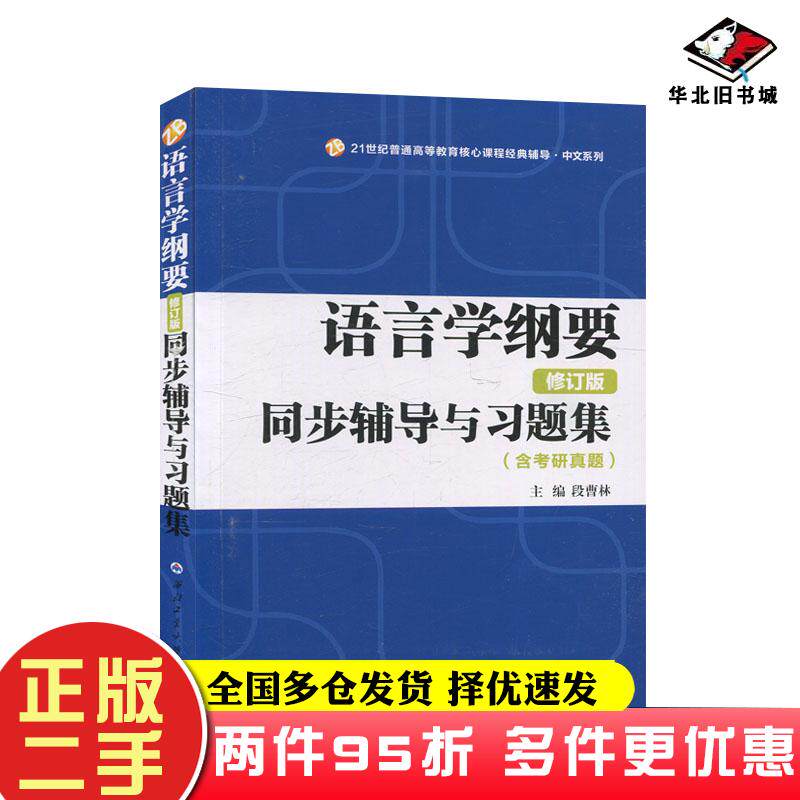 二手语言学纲要修订版同步辅导与习题集段曹林著西北工业大学出版