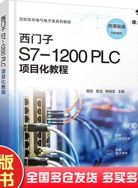 正版旧书西门子S71200PLC项目化教程田云史洁化学工业出版社9787122450456