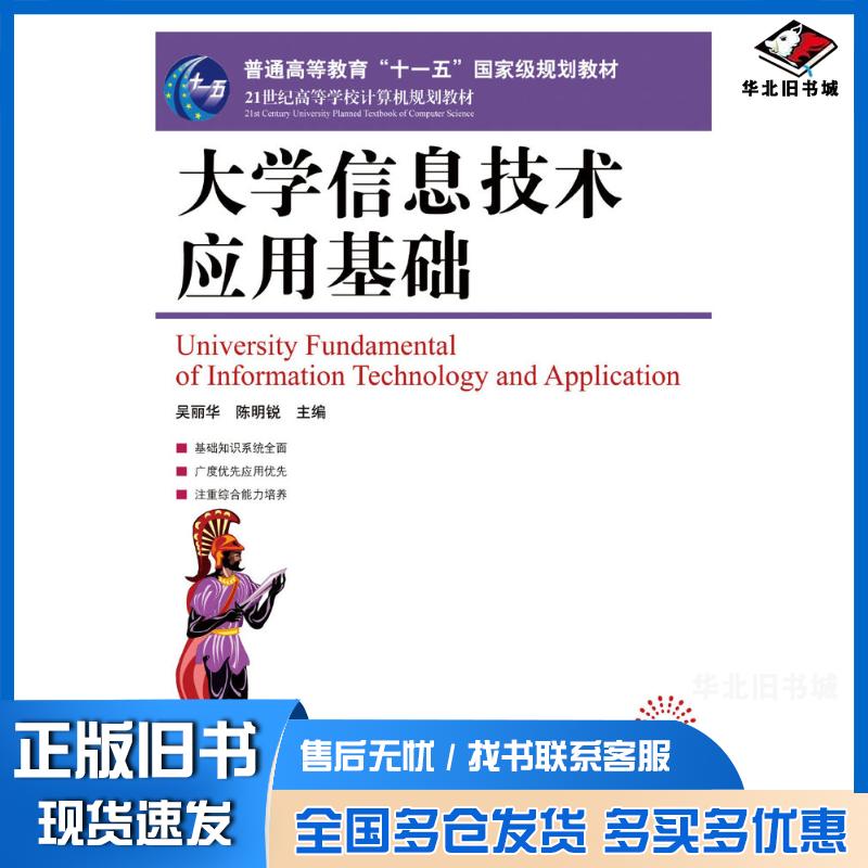 正版旧书大学信息技术应用基础吴丽华陈明锐人民邮电出版社9787115180155