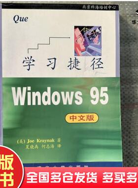 正版旧书Windows95中文版学习捷径美J克赖内克JoeKraynak著夏晓禹何志海译清华大学出版社9787302026952