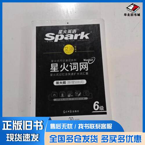 正版旧书星火英语艾派智能书星火词网六级马德高著光明日报出版社9787519414719