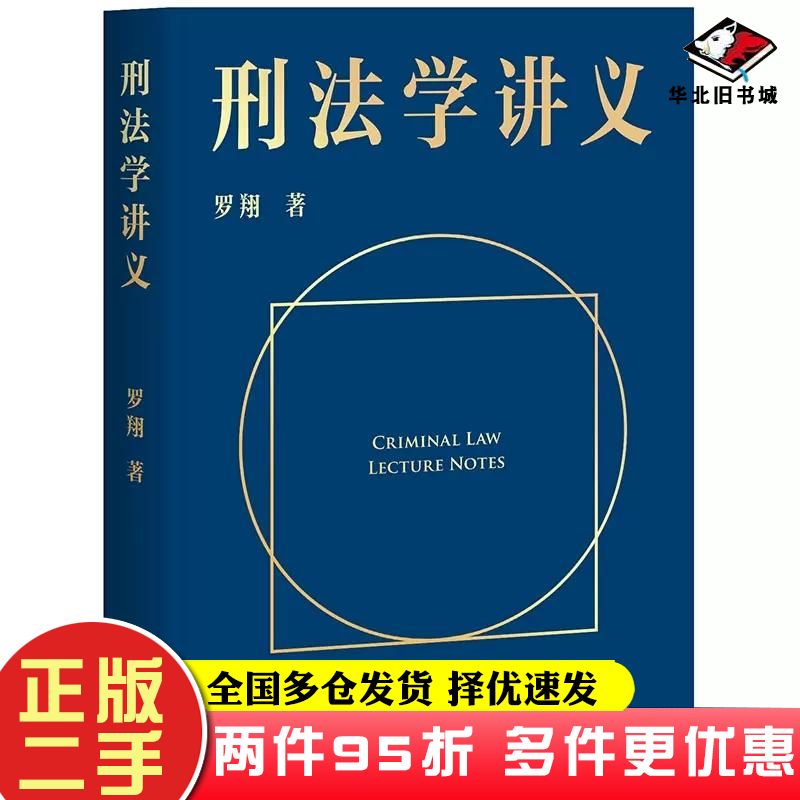 二手书刑法学讲义果麦文化出品罗翔云南人民出版社9787222193727