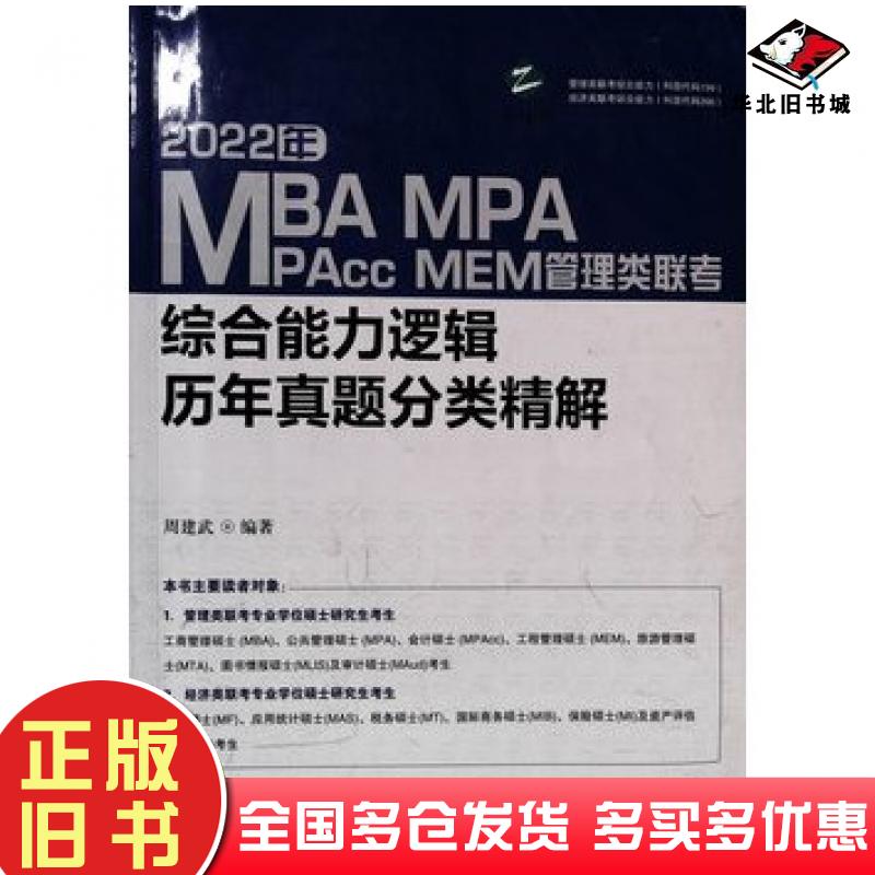 正版旧书2022年MBAMPAMPAccMEM管理类联考综合能力逻辑历年真题分类周建武中国人民大学出版社9787300291444