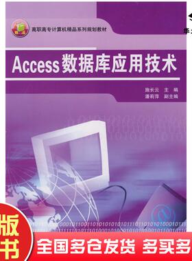 正版旧书高职高专计算机精品系列规划教材——Access数据库应用技术施长云中国铁道出版社9787113087395