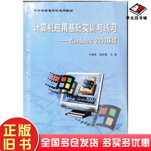 正版 社9787113078522 旧书计算机应用基础实训与练习Windows2000环境于福溪杨志强主编中国铁道出版