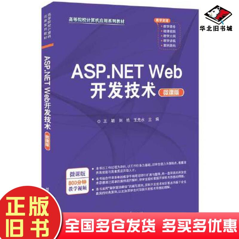 正版旧书ASP.NETWeb开发技术微课版王颖刘艳王先水清华大学出版社9787302621034