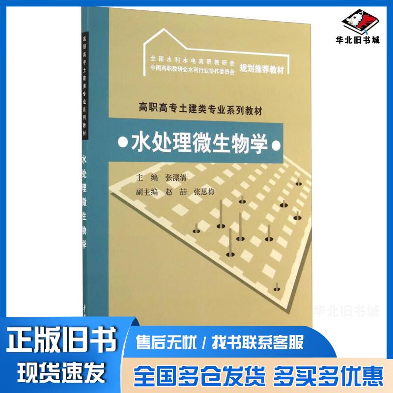 正版旧书水处理微生物学张漂清主编中国水利水电出版社9787508444123