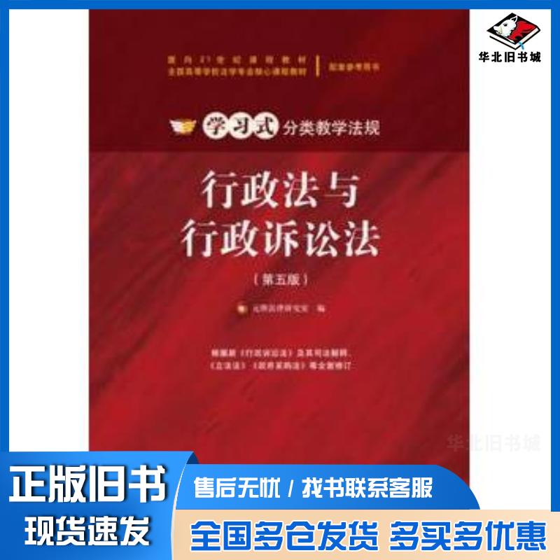 正版旧书行政法与行政诉讼法第五5版元照法律研究室编北京大学出版社9787301260753