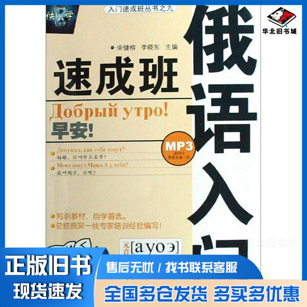 正版旧书俄语入门速成班宋健榕，李晓东主编哈尔滨工业大学出版社9787560326665