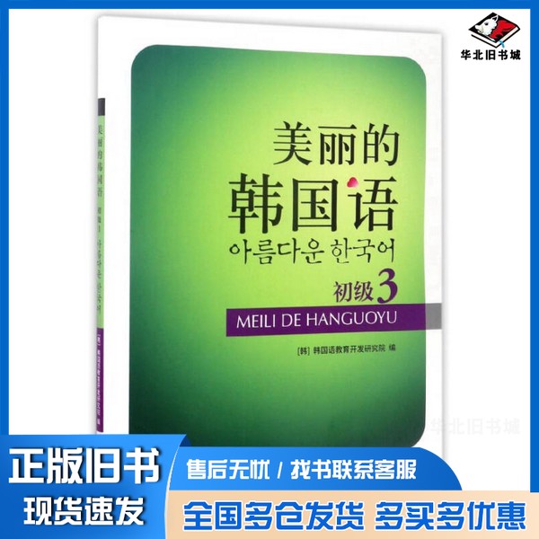正版旧书美丽的韩国语[韩]韩国语教育开发研究院  编黑龙江朝鲜民族出版社9787538922448