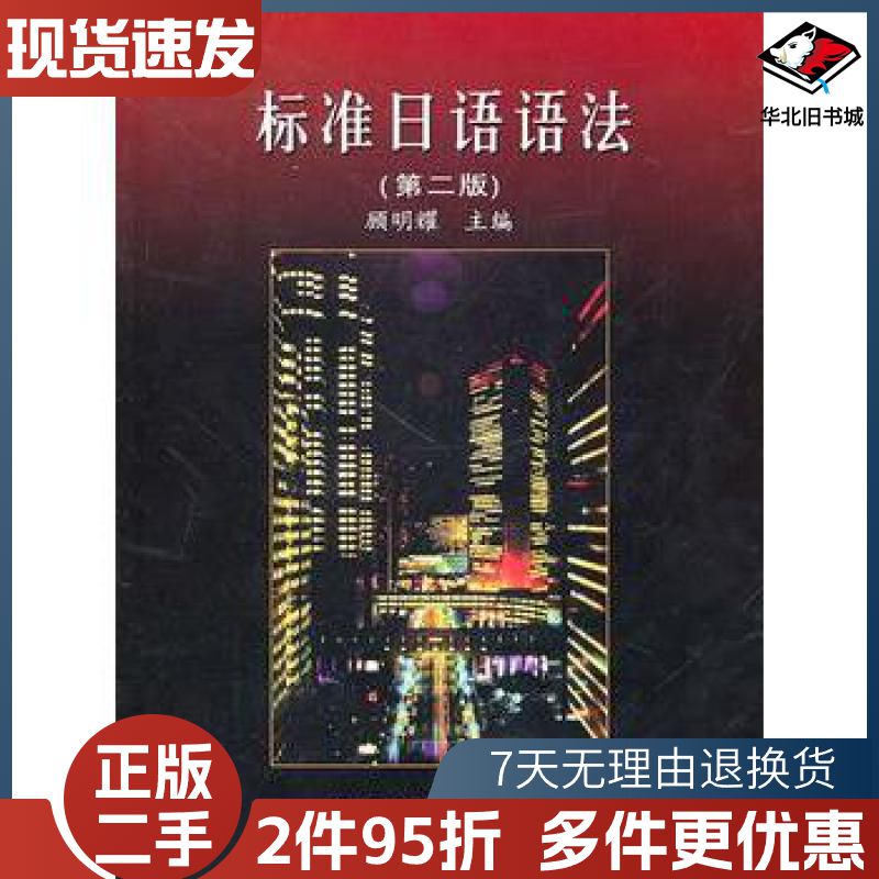 二手标准日语语法顾明耀主编高等教育出版社9787040143