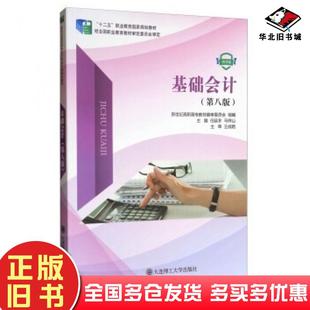 正版旧书基础会计第八8版微课版任延冬马祥山新世纪高职高专教材编审委员会编大连理工大学出版社9787568509183