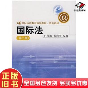 正版旧书国际法第二版白桂梅朱利江编著中国人民大学出版社9787300083988