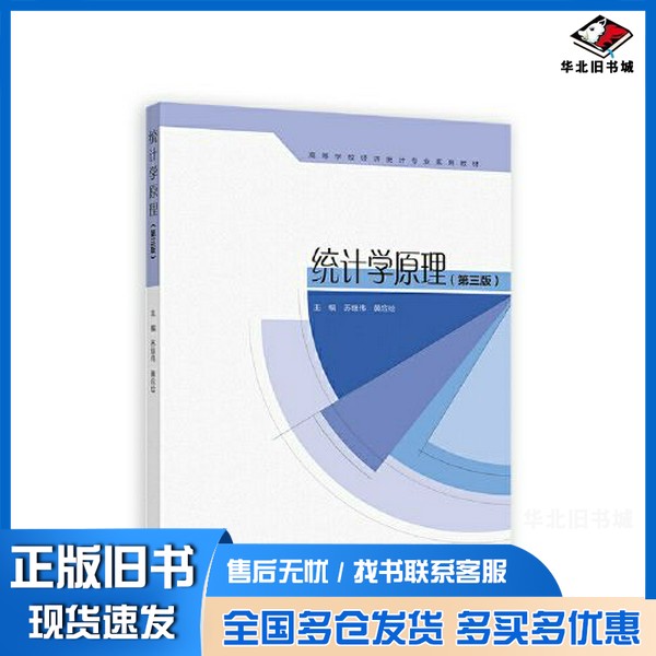 正版旧书统计学原理(第三版)苏继伟 黄应绘高等教育出版社9787040591514