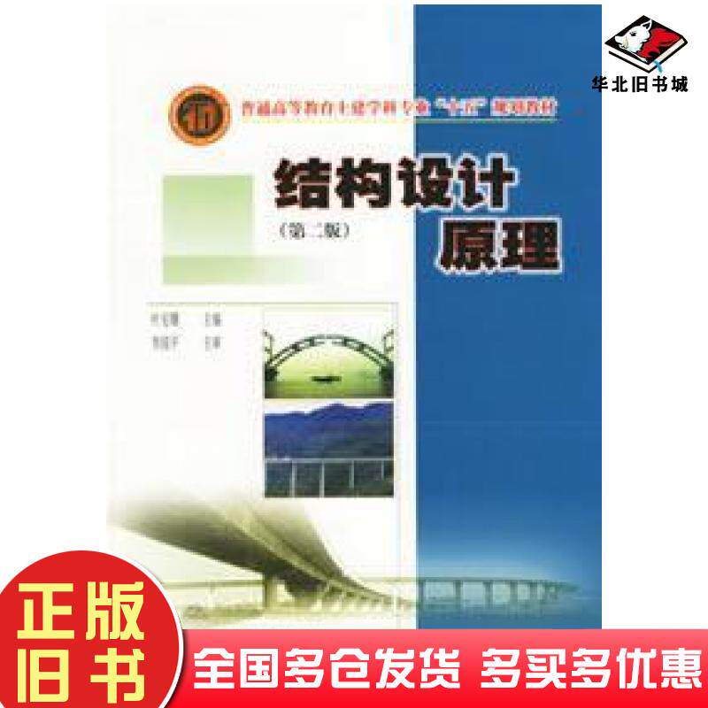 正版旧书结构设计原理第二版叶见曙编人民交通出版社9787114055577