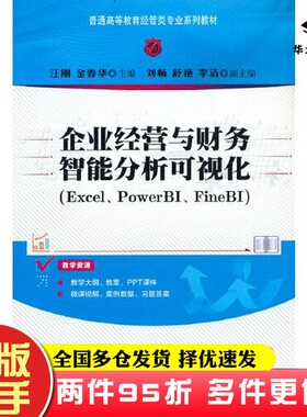 二手书企业经营与财务智能分析可视化（Excel、PowerBI、FineBI）金春华  主编；李洁  副主编；汪刚；刘畅；舒艳清华大学出版社97
