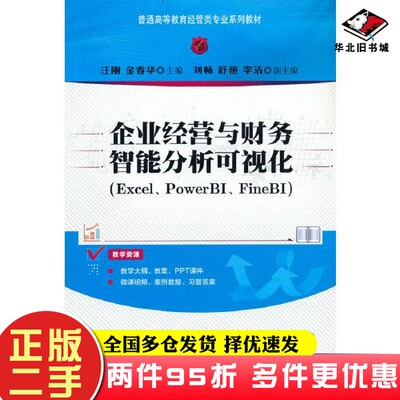 二手书企业经营与财务智能分析可视化（Excel、PowerBI、FineBI）金春华  主编；李洁  副主编；汪刚；刘畅；舒艳清华大学出版社97
