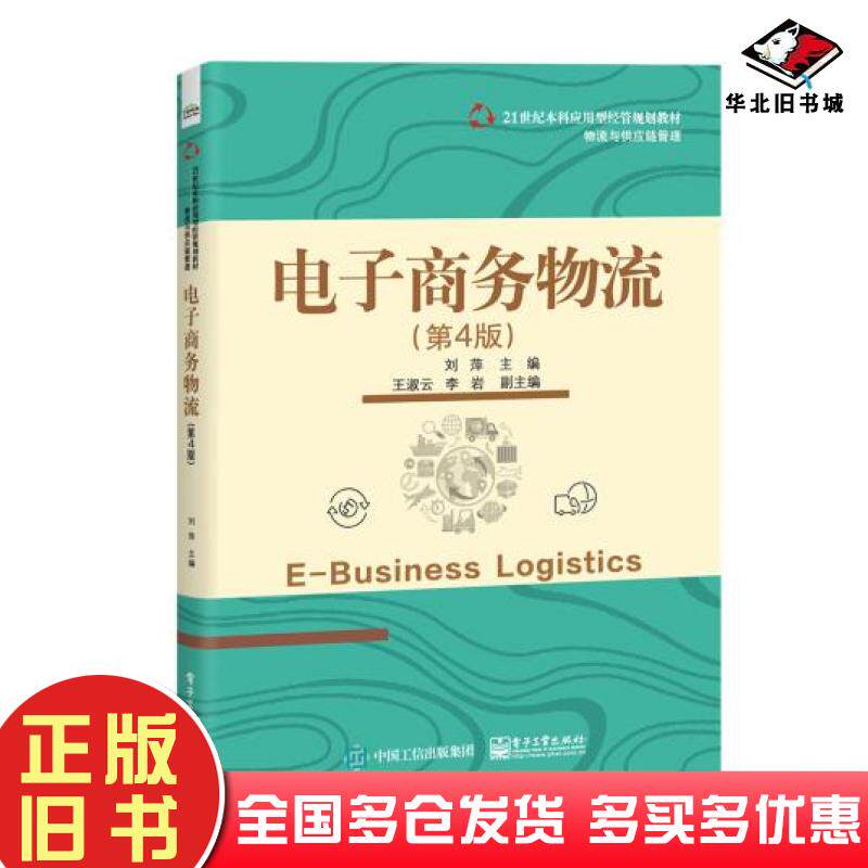 正版旧书电子商务物流第四版刘萍著电子工业出版社9787121398780