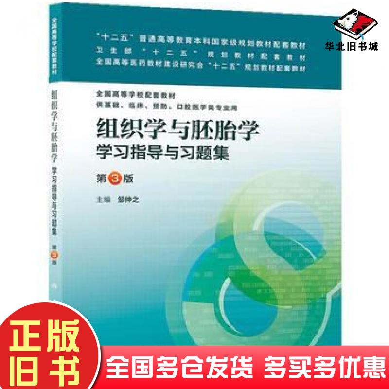 正版旧书组织学与胚胎学学习指导与习题集第3版邹仲之人民卫生出版社9787117170734