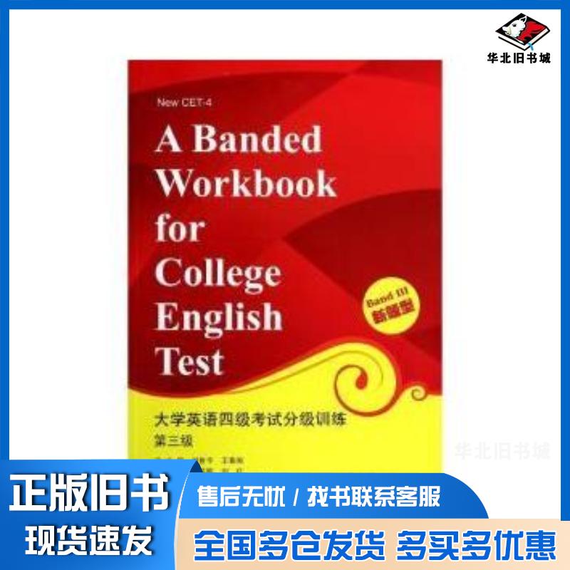 正版旧书大学英语四级考试分级训练第3级新题型胡英歌刘红编英HeatherJonathanSullivan朗读武汉