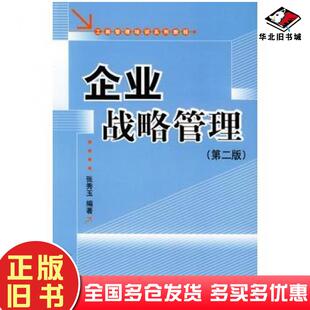 正版旧书企业战略管理第二版工商管理培训系列教程张秀玉编著北京大学出版社9787301054888