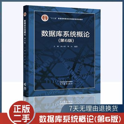 二手数据库系统概论（第6版） 王珊 杜小勇 陈红 高等教育出版社 SQL 数据模型 高等学校相关专业教材9787040591255