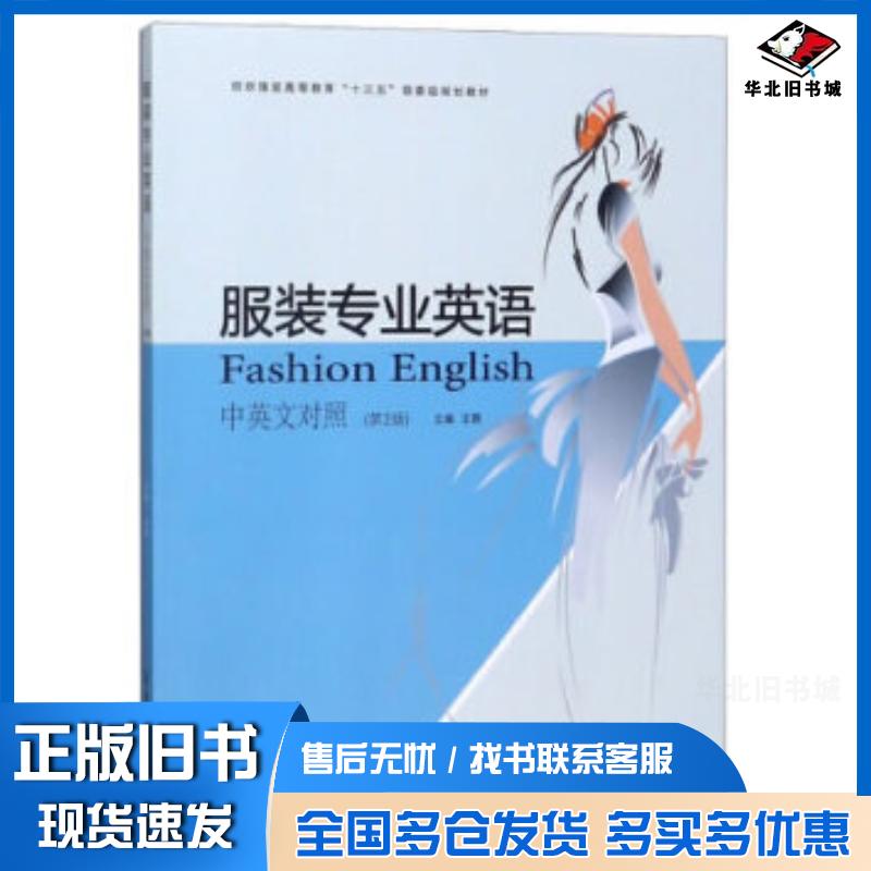 正版旧书服装专业英语中英文对照第2版王勇东华大学出版社9787566915368