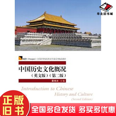 正版旧书中国历史文化概况英文版secondedition董晓波对外经济贸易大学出版社9787566322395