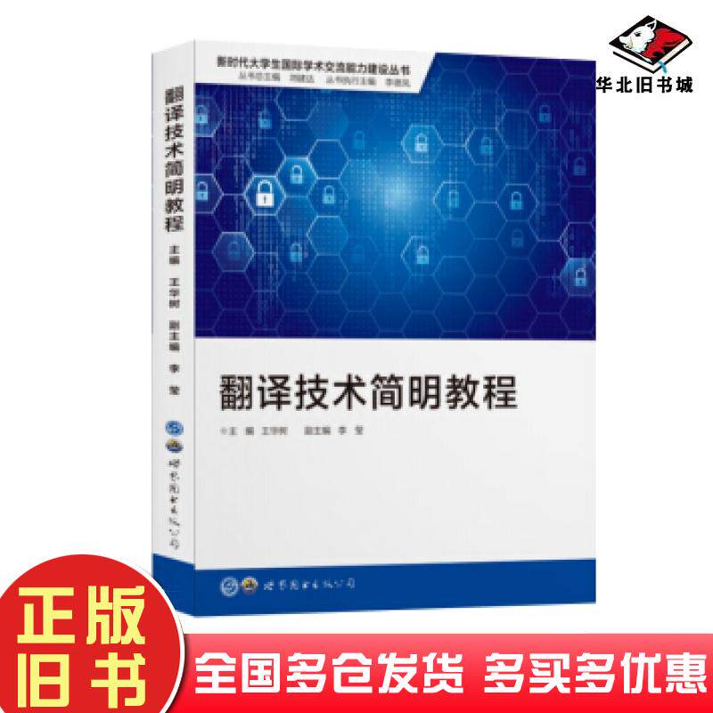 正版旧书翻译技术简明教程王华树李莹世界图书出版社9787519267186
