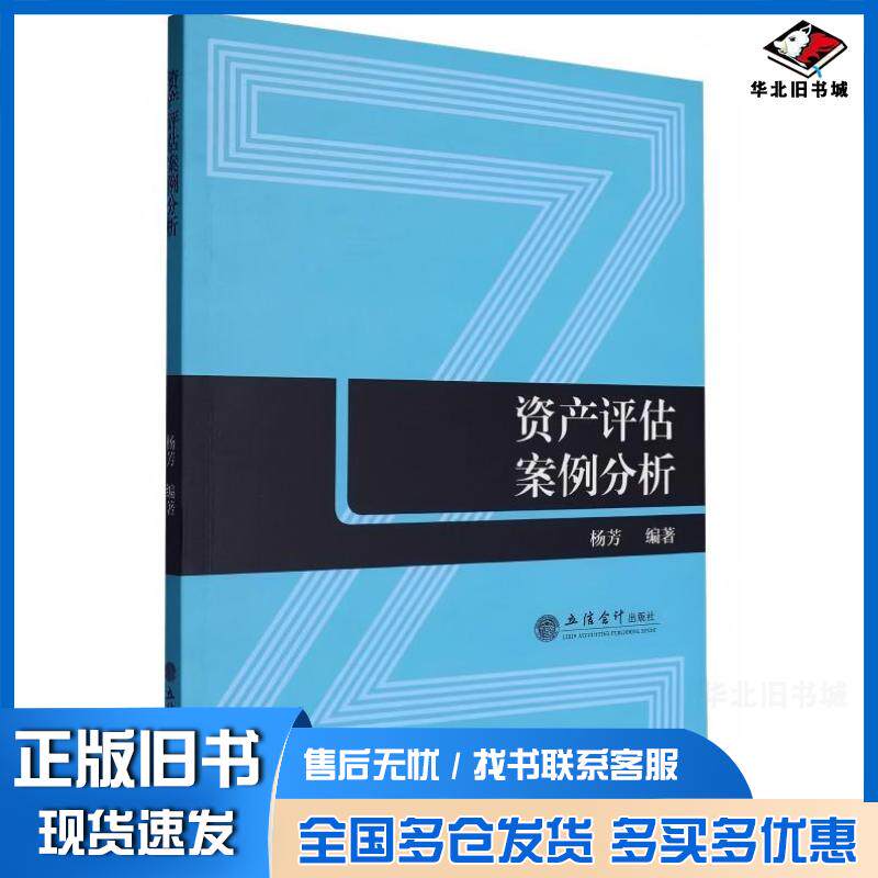 正版旧书资产评估案例分析杨芳著立信会计出版社9787542977236