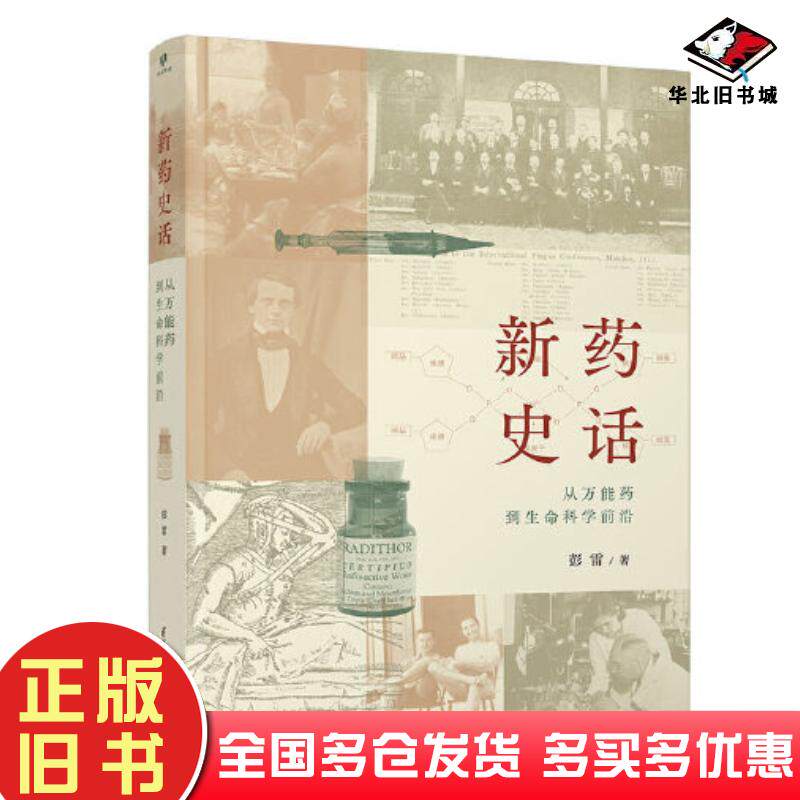 正版旧书新药史话：从万能药到生命科学前沿彭雷清华大学出版社9787302612490