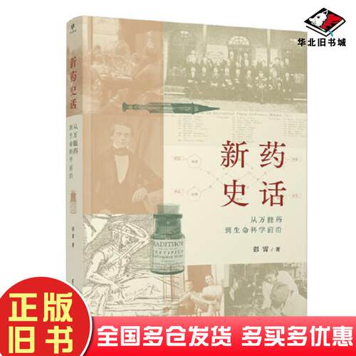 正版旧书新药史话：从万能药到生命科学前沿彭雷清华大学出版社9787302612490