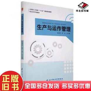 正版旧书生产与运作管理张素芬罗会主编电子科技大学出版社9787564749262