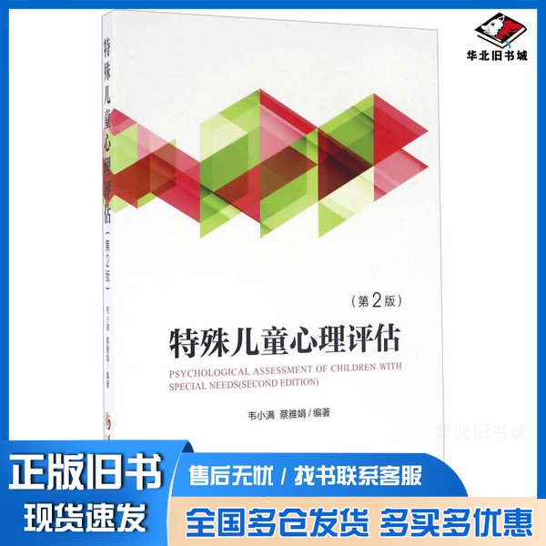 正版旧书特殊儿童心理评估(第2版)韦小满、蔡雅娟华夏出版社9787508087450