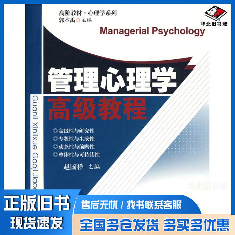 正版旧书管理心理学高级教程赵国祥主编安徽人民出版社9787212033330