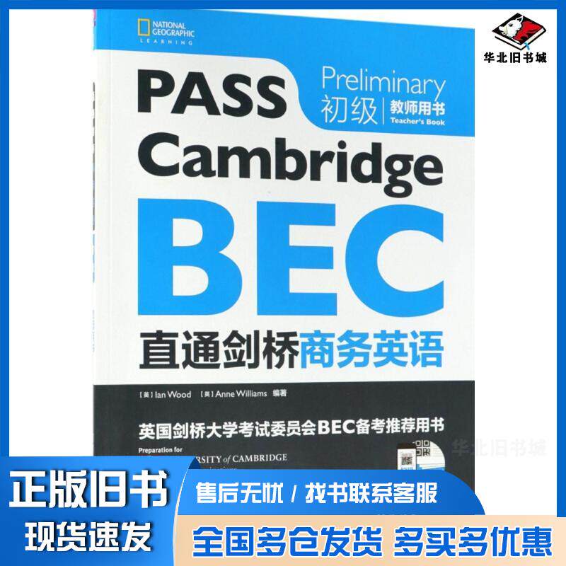 正版旧书直通剑桥商务英语初级教师用书英伊恩·伍德IanWood英安·威廉姆斯A清华大学出版社9787302497