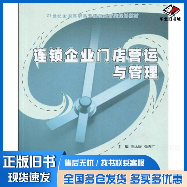 正版旧书连锁企业门店营运与管理/21世纪全国高职高专连锁经营类规划教材崔太康、张秀广北京大学出版社9787301152904