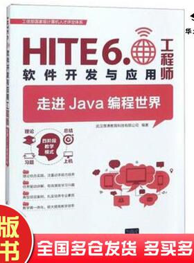 正版旧书走进Java编程世界HITE60软件开发与应用工程师翁高飞王敏编清华大学出版社9787302511991